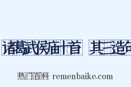 诸葛武侯庙十首·其三造句是什么意思的图片